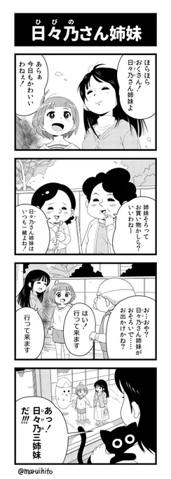 【再掲】ふりかえり四コマ漫画『日々乃さん姉妹』ご近所さんたちまるこい。#丸い人の漫画 #四コマ漫画 #漫画 #漫画が読めるハッシュタグ #イラスト 