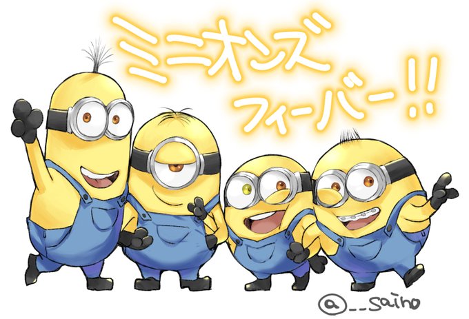 ミニオンズのtwitterイラスト検索結果 ミニオンズのtwitterイラスト検索結果