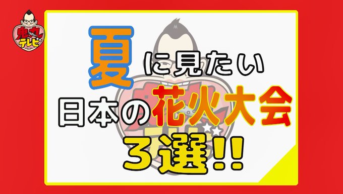 鬼丸テレビ テレ玉 地デジ3ch