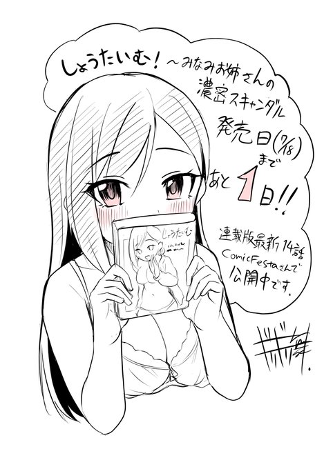 『しょうたいむ!~みなみお姉さんの濃密スキャンダル』発売日(7/18)は明日!
ひと足お先に購入していただいた皆さんありがとうございます!🙌🙌🙌
#しょうたいむ #ブラスト出版 