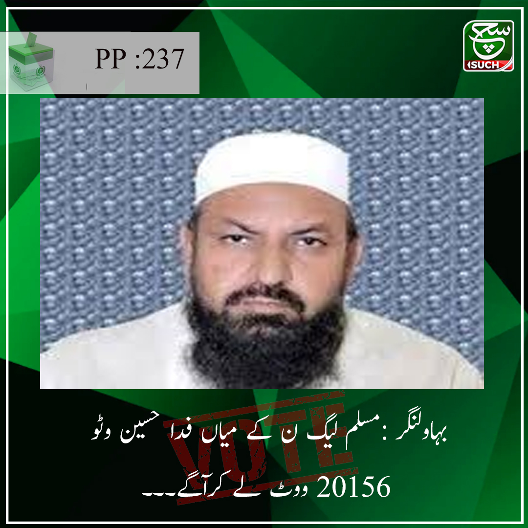 SUCHTVNews's tweet photo. پی پی 237 بہاولنگر کے 50 پولنگ اسٹیشنز کا نتیجہ مسلم لیگ ن کے میاں فدا حسین وٹو 20156 ووٹ لے کرآگے
#suchtv
#ByElection2022
#PP237 https://t.co/x7jcUCUz77