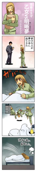 4コマ漫画「乙女vs明晰夢」
青春4コマ作品集はこちらから
https://t.co/GqAFSTQdd7

#4コマ漫画 #漫画が読めるハッシュタグ #創作漫画 