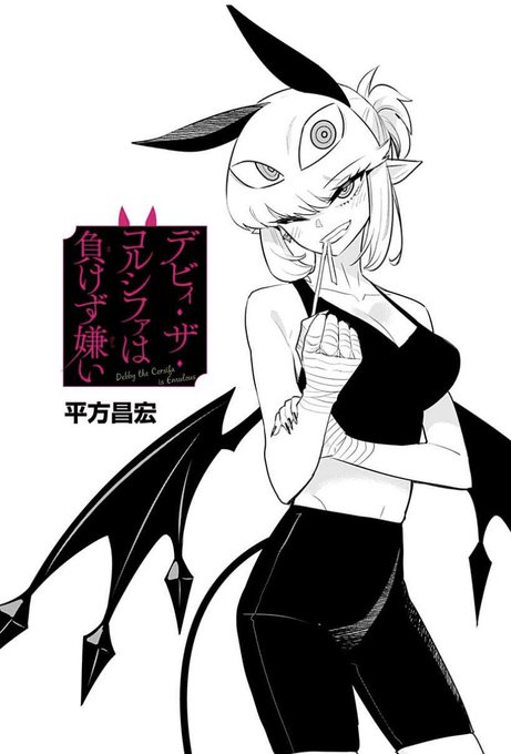 デビィ・ザ・コルシファは負けず嫌い最新話更新されています!
今週は久しぶりの球田さん⚾️
デビィちゃんになぜか戦闘の指南を受けて…⁉️
↓↓から続き無料で読めますのでぜひー!!

https://t.co/QFtm6ecRO9 