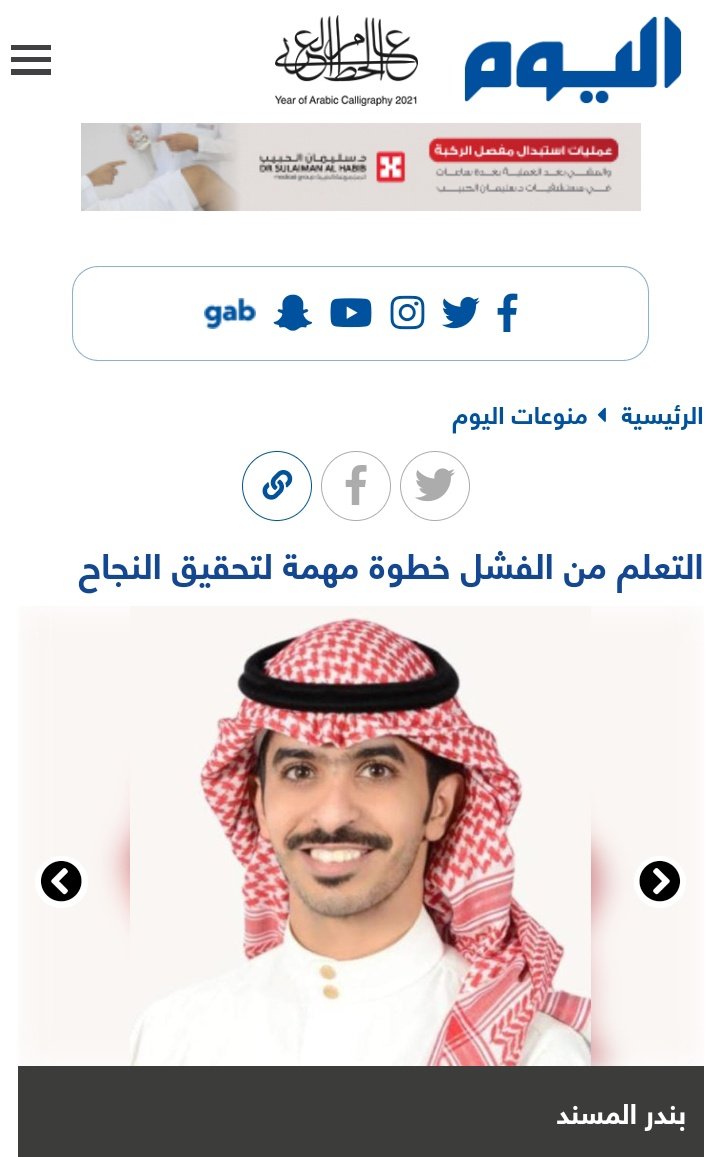 بندر المسند (@ecoonee) on Twitter photo 📍مقالي في صحيفة اليوم " <a href="/alyaum/">صحيفة اليوم</a> " بعنوان ( التعلم من الفشل ) مع المبدعة الاعلامية الأستاذة أمنة خزعل كل الشكر لك🌹.
- <a href="/AmnahMohmad/">Amnah kazzal</a> 💛.
- رابط المقال وقراءة ممتعه للجميع📄:
🟡lym.news/a/6408993
- 📍مقالي في صحيفة اليوم " <a href="/alyaum/">صحيفة اليوم</a> " بعنوان ( التعلم من الفشل ) مع المبدعة الاعلامية الأستاذة أمنة خزعل كل الشكر لك🌹.
- <a href="/AmnahMohmad/">Amnah kazzal</a> 💛.
- رابط المقال وقراءة ممتعه للجميع📄:
🟡lym.news/a/6408993
-