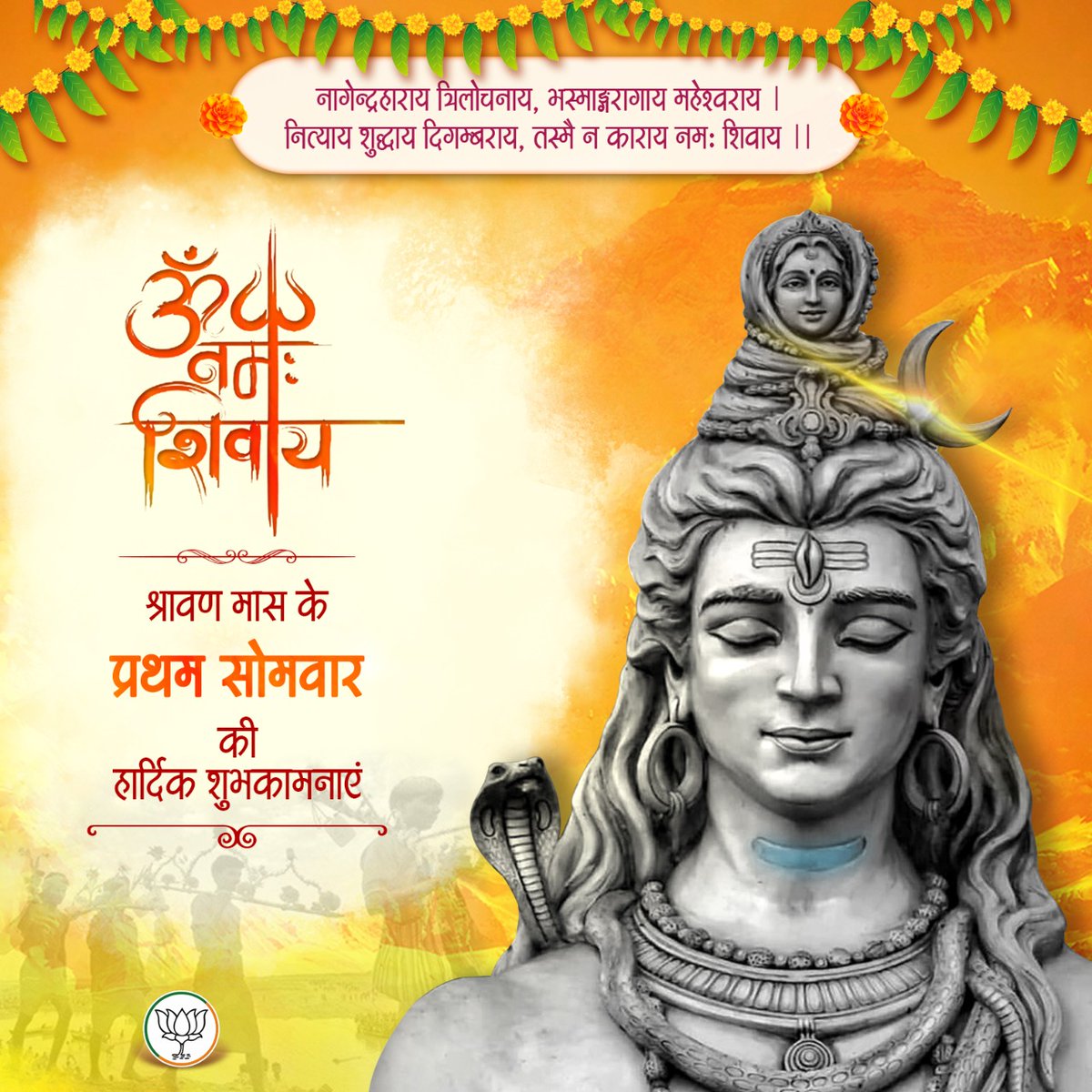 पवित्र श्रावण मास के प्रथम सोमवार की हार्दिक शुभकामनाएं।

#हर_हर_महादेव #OmNamahShivay
