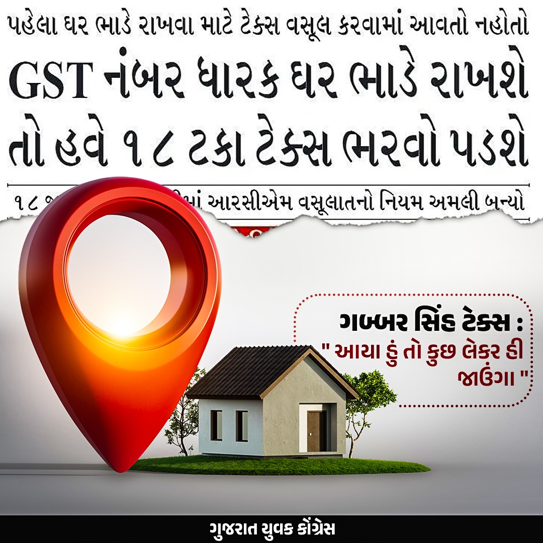 IYCGujarat's tweet image. સરકાર ભાડાના મકાનો અને દુકાનો પર 12 ટકા GST વસૂલવાનું વિચારી રહી છે.
#gst #gstrateupdate #gstonrent