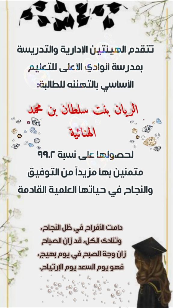 EduGovSsq4314's tweet photo. #تعليمية_الداخلية
#نتائج_الدبلوم_العام 
تهنئة خالصة من الهيئة الإدارية والتدريسية بالمدرسة للمتألقة الريان بنت سلطان بن محمد الهنائية لحصولها على نسبة ٩٩.٢ والتهنئة موصولة إلى أسرتها الكريمة. 
متمنين لها مزيداً من التفوق والنجاح في مسيرتها التعليمية. https://t.co/cQPXF730ll