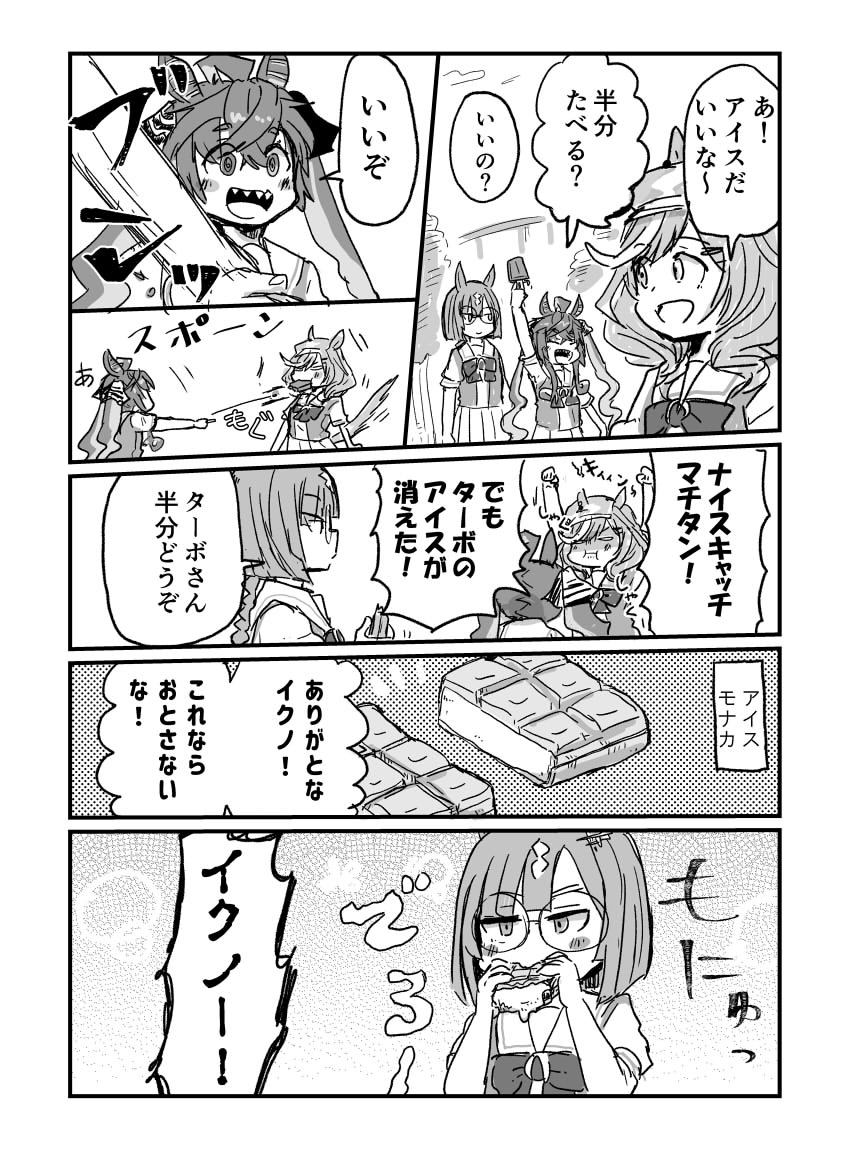 ターボとアイス半分こ 