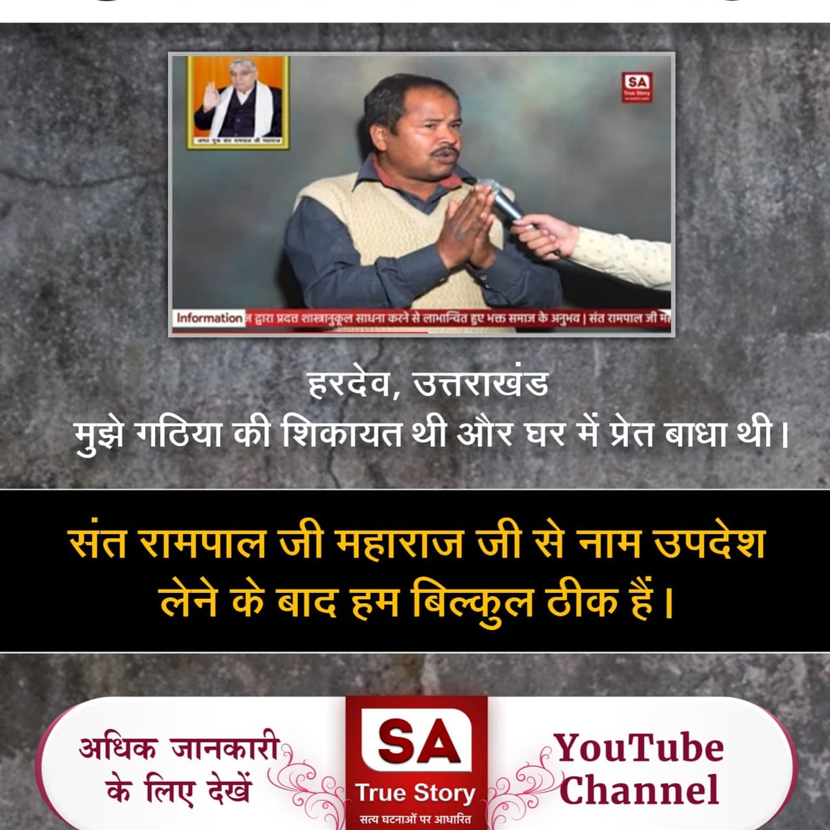 ShardsBaghel's tweet photo. #हमारे_दुख_दूर_हुऐ

Sant Rampal Ji Maharaj
सतभक्ति करने वाले की अकाल मृत्यु नहीं होती जो मर्यादा में रहकर साधना करता है। अधिक जानकारी के लिए देखें ,👇
नेपाल टीवी 6:00 से 7:00 बजे तक। https://t.co/IBXGRtBIpv