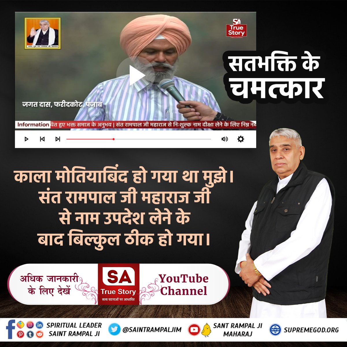 ShardsBaghel's tweet photo. #हमारे_दुख_दूर_हुऐ

Sant Rampal Ji Maharaj
वेद में लिखा है कि पूर्ण परमात्मा मर चुके हुए साधक को भी जीवित करके 100 वर्ष तक जीने की शक्ति भी दे सकता है। संत रामपाल जी महाराज ऐसी ही सतभक्ति बताते हैं। https://t.co/0jpOTjsmdX
