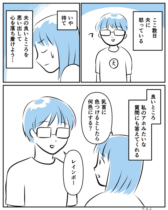 夫の長所#コルクラボマンガ専科 #漫画が読めるハッシュタグ #コミチマンガ 