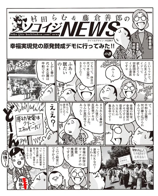 ひさしぶりに、ソコイジNEWSの新作描くから、一話目読み返す。&gt;&gt;やや日刊カルト新聞: 【ソコイジNEWS第1回】幸福実現党の原発賛成デモに行ってみた!!  