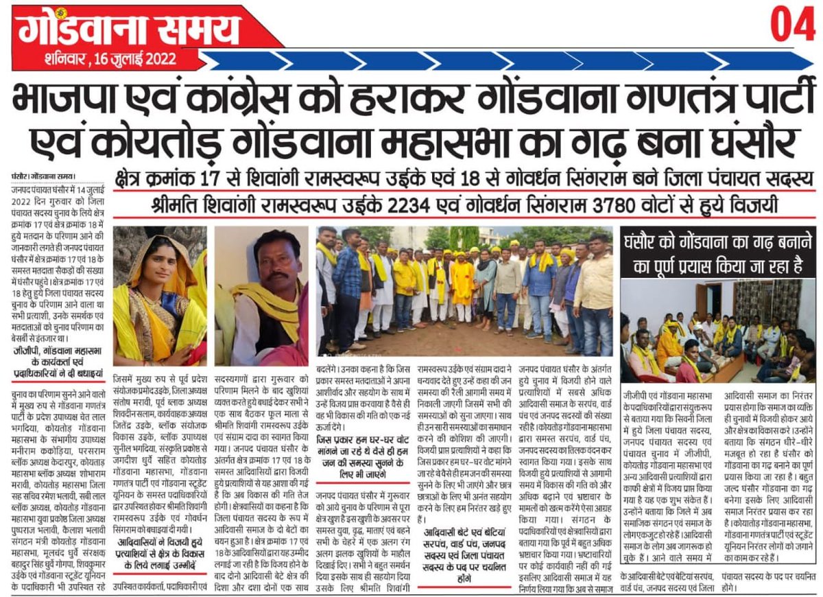 भाजपा एवं कांग्रेस को हराकर गोंडवाना गणतंत्र पार्टी एवं कोयतोड़ गोंडवाना महासभा का गढ़ बना घंसौर
#जोहार_गोंडवाना
#GGP
#JAYS