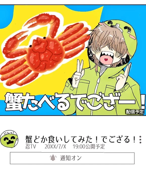 ⚠捏造注意⚠

忍TVch登録したい…
蟹食べる言う生放送の直前で気分じゃなくなって、肉に変更になる動画とかみたいでござるよ………🥷🍖 