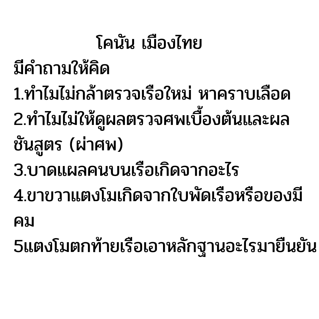 STPheonix007's tweet photo. ย้อนดูการทำงานที่น่าทุเรศตอบอะไร ปชช ไม่ได้เลย
-เปลี่ยนที่ชัน
-ผลนิติมั่ว
-การเก็บหลักฐาน
-ใบพัดเรือหลุด
-กีดกันชันรอบ2และคนที่เกี่ยว
-สำนวนมั่วตกท้ายไปฉี่
-ข้อมูลเท็จแผลใบพัด
-ตัวยาเสียสาว
-จุดตกเวลาตาย
-ใบแจ้งตายรู้ล่วงหน้า
-ไม่มีDNAบนเรือครบทุกคน
#แตงโมต้องได้รับความยุติธรรม https://t.co/C0kXwtbsRl