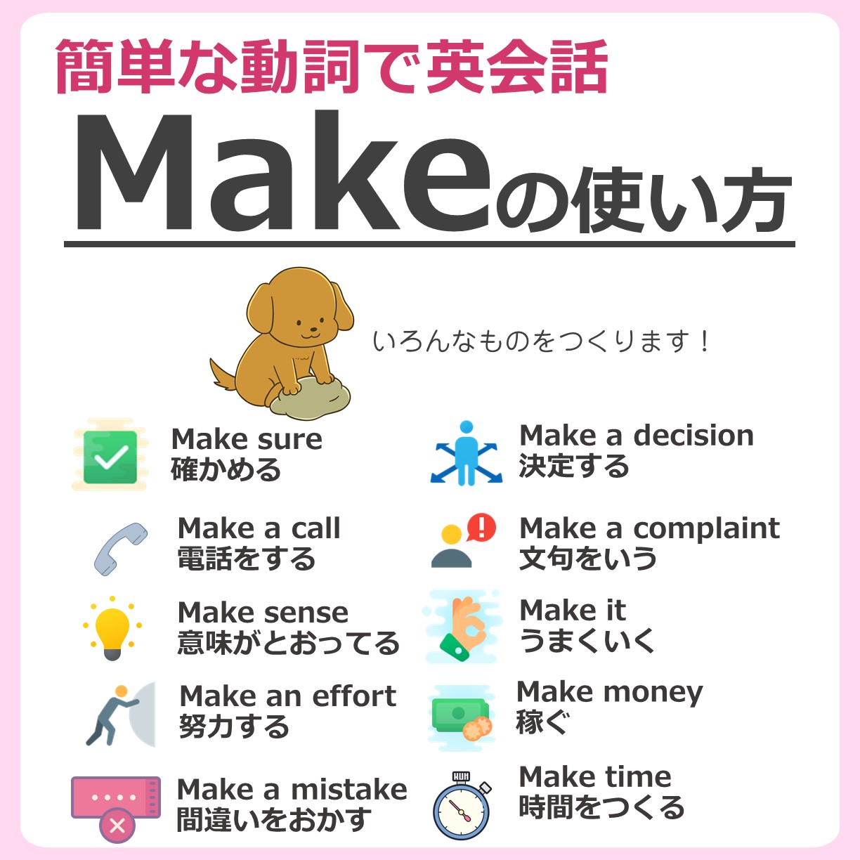 わんわん 英語がんばる 覚えておくと便利な Make の使い方 T Co L5ge2yfiyt Twitter