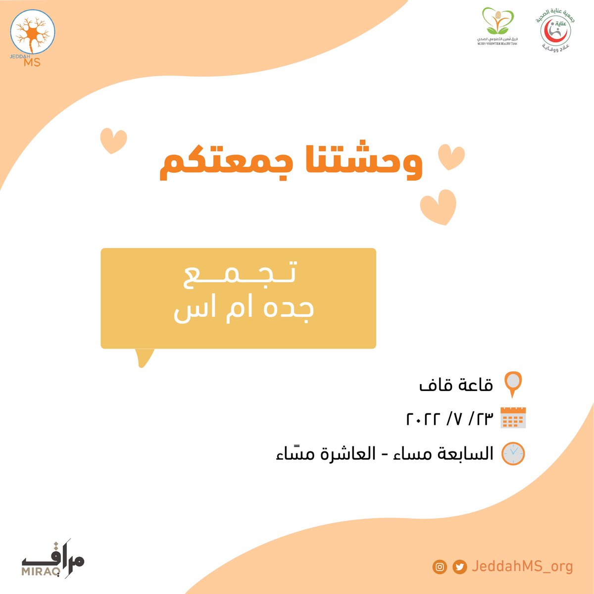 jeddahms_org's tweet photo. طالت الأيام وكثرت الحكايات وفقدنا جلستكم …🫂🎗

نلقاكم قريباً في تجمع فريق جدة للتصلب اللويحي 😍🧡

🗓السبت، ٢٣ يوليو
⏰من الساعة ٧- ١٠ مساءاً 
📍برج ذا هيدكوارتز، قاعة قاف

🔗رابط التسجيل : 

https://t.co/56rcPc2tpH

#يوميات_متصلب https://t.co/1fJKYXvxVX