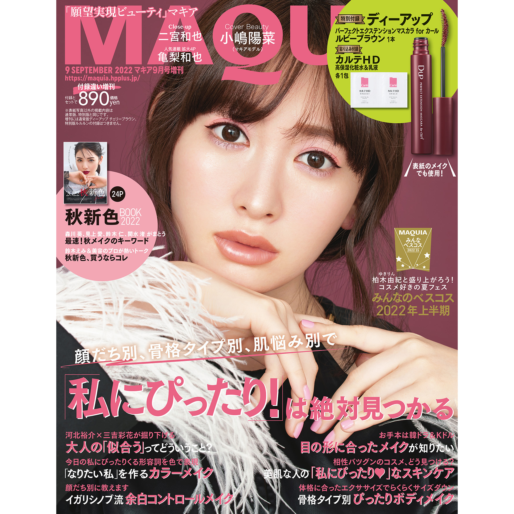 マキア編集部 7月22日発売 マキア9月号 をひと足先に試し読み 通常版 増刊の表紙は 小嶋陽菜 さん Kojiharunyan です 大特集は 私にぴったり は絶対見つかる マキア読者10万人の選んだ みんなのベスコス22上半期 も要チェックです