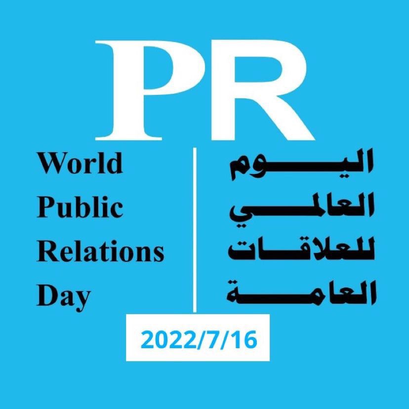 "إذا لم يبقى في ميزانيتي التسويقية سوى دولار واحد، سأنفقه على العلاقات العامة"

- بيل غيتس

#اليوم_العالمي_للعلاقات_العامة