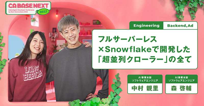 ca_developers's tweet photo. 🕛CA BASE NEXT 2022登壇速報!🕛
「フルサーバーレス×Snowflakeで開発した「超並列クローラー」の全て」(森・中村)
https://t.co/k5uqWtKvwv
10分後にこちらの発表がされます。
超絶怒涛の並列クローラーをお見逃しなく!
#snowflake #terraform #AWS #serverless #cabasenext_2022 #session17
