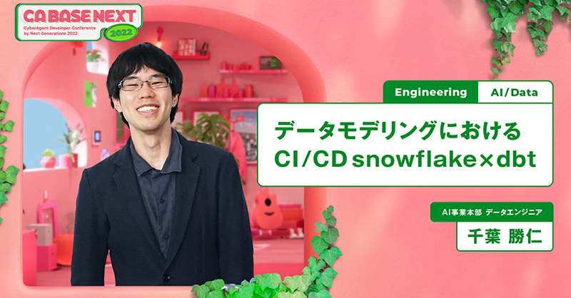 ca_developers's tweet photo. 🧊CA BASE NEXT 2022登壇速報!🧊
「データモデリングにおけるCI/CD snowflake×dbt」(千葉)
https://t.co/OWapqhrb9p
10分後にこちらの発表がされます。
データモデリングにおける様々なツールの掛け合わせに迫ります!
#snowflake #cicd #dataengineering #データ基盤 #cabasenext_2022 #session19