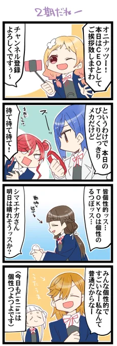 個性ッス 虹+サンシャイン+Lほぼ日4コマ1904本目です。
Liella!1年生+かのちぃ(鬼塚夏美+若菜四季+米女メイ+桜小路きな子)#りえまんが #りえよんこま 