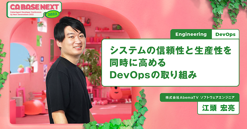 ca_developers's tweet photo. 🗓️CA BASE NEXT 2022登壇速報!🗓️
「システムの信頼性と生産性を同時に高めるDevOpsの取り組み」(江頭)
https://t.co/y1xDKr708q
10分後に発表です。
信頼性と生産性、重要な二つをどう同時に高めるのか気になりますね!
#DevOps #FeatureFlag #ProgressiveDelivery #cabasenext_2022 #session27
