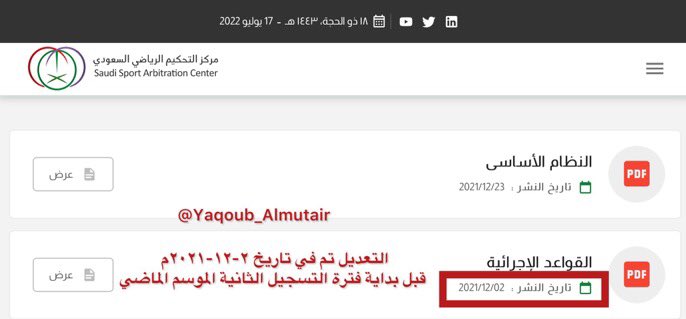 AlshatwiIbrahim's tweet photo. إذا كان تاريخ التعديل صحيح  2021/12/2
يجب محاسبة المحامي الذي يتنقل في المساحات ويأجج الشارع الرياضي بأن التعديل حصل من اجل قضية كنو https://t.co/sceBRhkP7u