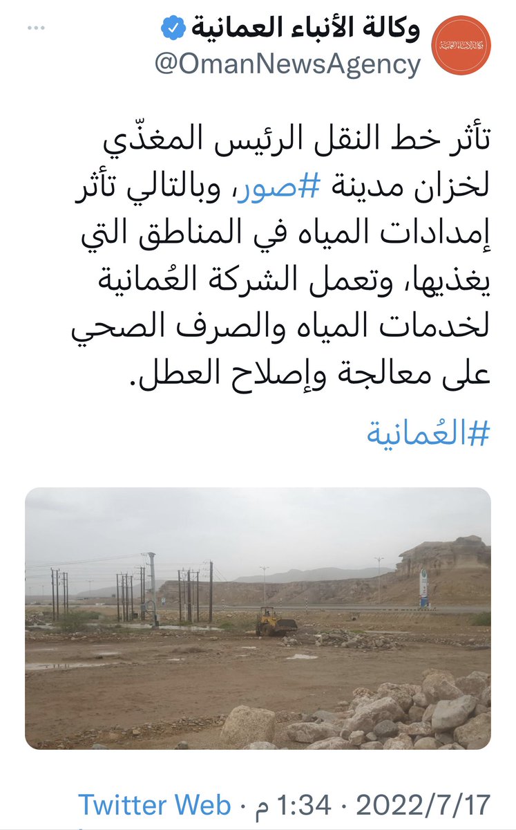 الخدمات الاساسية معنا غريبة العالم تجاوز هكذا أزمات من فترة طويلة ونحن إلى اليوم نعاني من انقطاع الكهرباء - الماء - الاتصالات.
اعتقد علينا ان نعترف ان الوضع الطبيعي انقطاع هذه الخدمات والاستثناء توفرها.
#منخفض_الهدير 
#صور
@Sur_NN1 
@owwsc_om