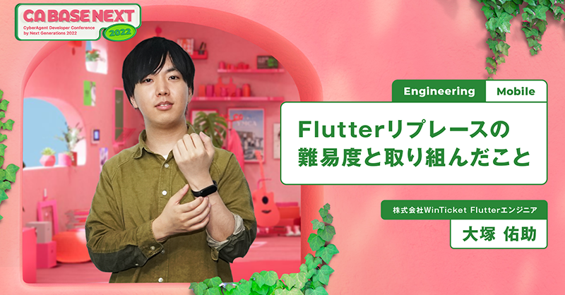 ca_developers's tweet photo. 📱CA BASE NEXT 2022登壇速報!📱
「Flutterリプレースの難易度と取り組んだこと」(大塚)
https://t.co/QMIvCWuzh7
10分後に発表です。
リプレースとそれに伴うリアルな課題について発表です!
#Flutter #パフォーマンス #リプレース #cabasenext_2022 #session21