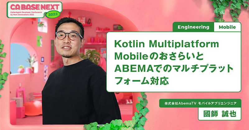 ca_developers's tweet photo. 📱CA BASE NEXT 2022登壇速報!📱
「Kotlin Multiplatform MobileのおさらいとABEMAでのマルチプラットフォーム対応」(國師)
https://t.co/0VGsWAolUc
10分後にこちらの発表がされます。
未来のABEMAのマルチプラットフォームに注目です!
#Kotilin #Andoroid #iOS #cabasenext_2022 #session22