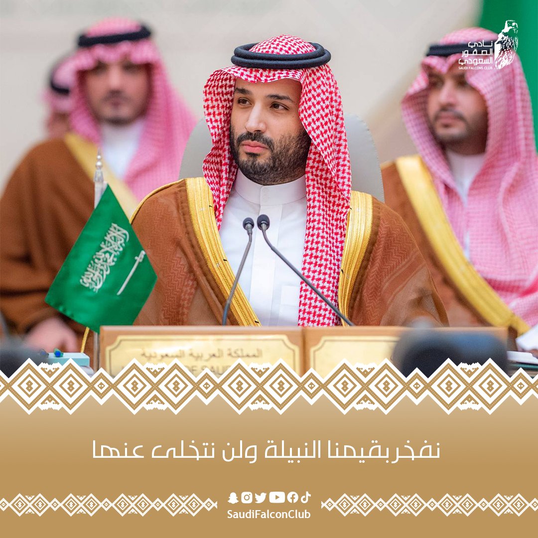 سمو ولي العهد: نفخر بقيمنا النبيلة ولن نتخلى عنها 🇸🇦

#نادي_الصقور_السعودي 𓅃