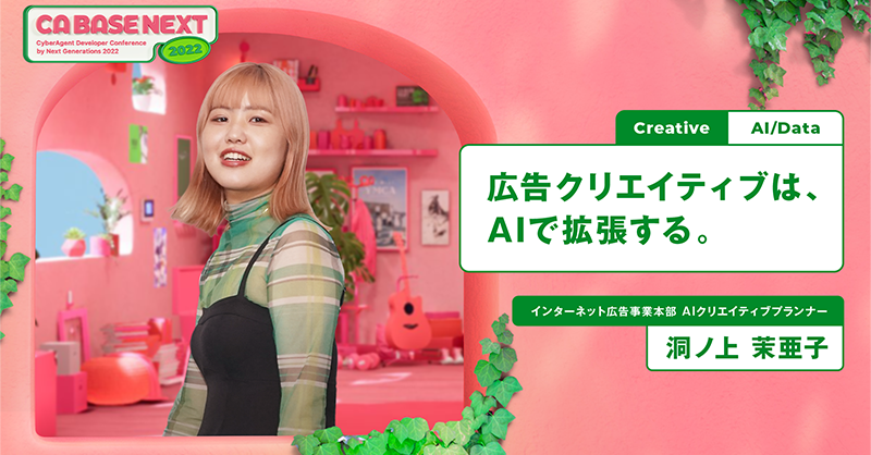 ca_developers's tweet photo. 🧠CA BASE NEXT 2022登壇速報!🧠
「広告クリエイティブは、AIで拡張する。」(洞ノ上)
https://t.co/M0GgeZXyXv
10分後に発表です。
AIと協働して広告を創り上げるプランナーの未来を覗いてみましょう!
#AI #広告 #クリエイティブ #cabasenext_2022 #session31