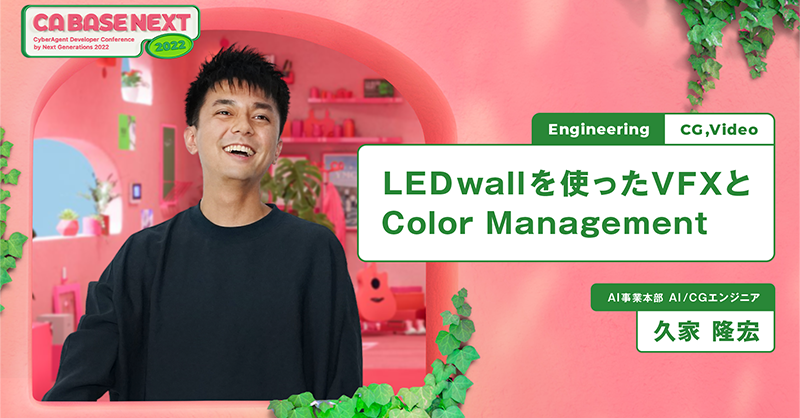 ca_developers's tweet photo. 💡CA BASE NEXT 2022登壇速報！💡
「LEDwallを使ったVFXとColor Management」(久家)
https://t.co/A04DgL0yXq
10分後に発表です。
CGの最先端を走る若手CGエンジニアによる発表をお見逃しなく！

#CG #VFX #ColorManagement #cabasenext_2022 #session24