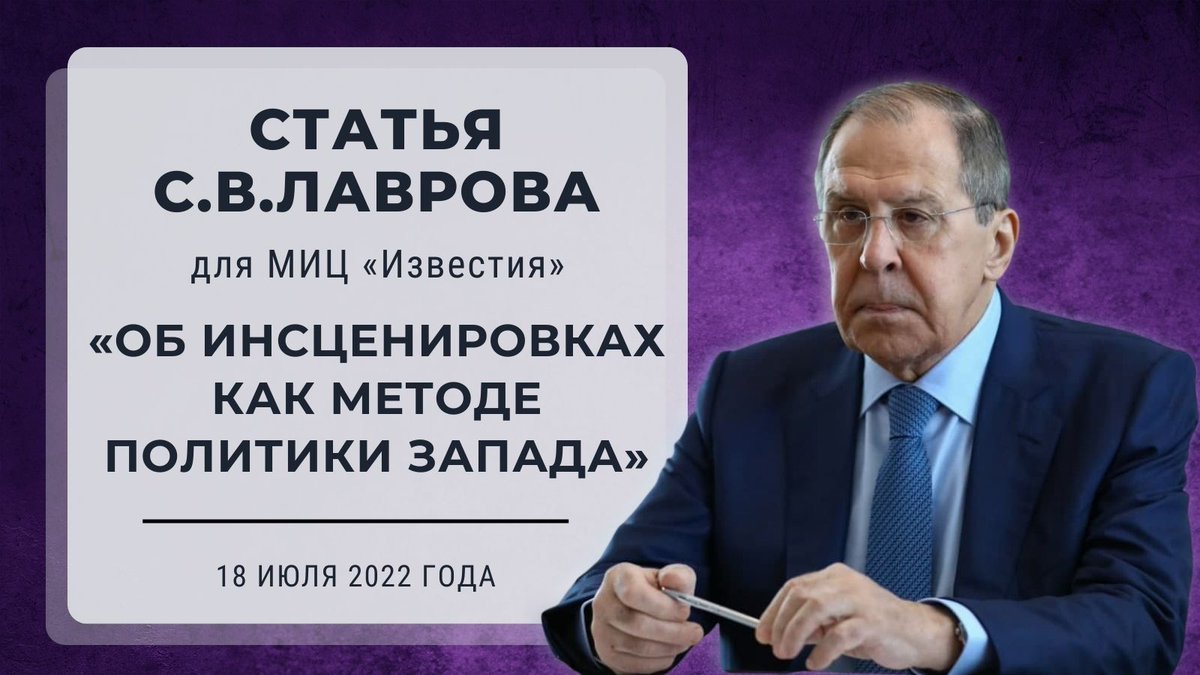 💬 С.В.#Лавров для @izvestia_ru: Разговоры про добрые отношения, про готовность Запада учитывать права и интересы русских, очутившихся после распада СССР на независимой Украине и в других постсоветских странах, оказались не более чем инсценировкой. 

🔗 is.gd/tSlr3R