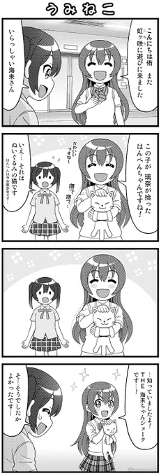 虹ヶ咲学園にやってきた🌈 海未ちゃん4コマです( ◜◡◝ )🏹
#海の日 #海未の日 