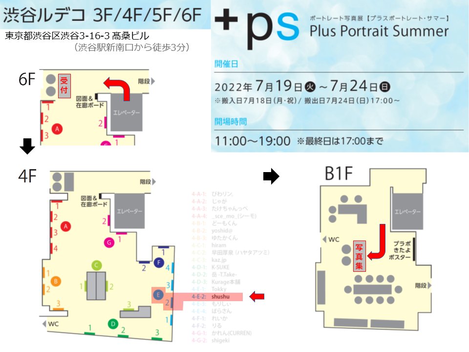 shushutw's tweet photo. 「プラスポートレート写真展・サマー2022」作品は4階に展示されてますので6階で受付後に回覧をお待ちしております。展示モデル #白石姫織 @shiraishihiori 
期間:2022/7/19〜7/24 11:00～20:00（最終日17:00）場所:渋谷ルデコ(入場無料)
#plusportrait #プラポサマー 
https://t.co/3IHjO1LX2t https://t.co/m5a9GUUq2b