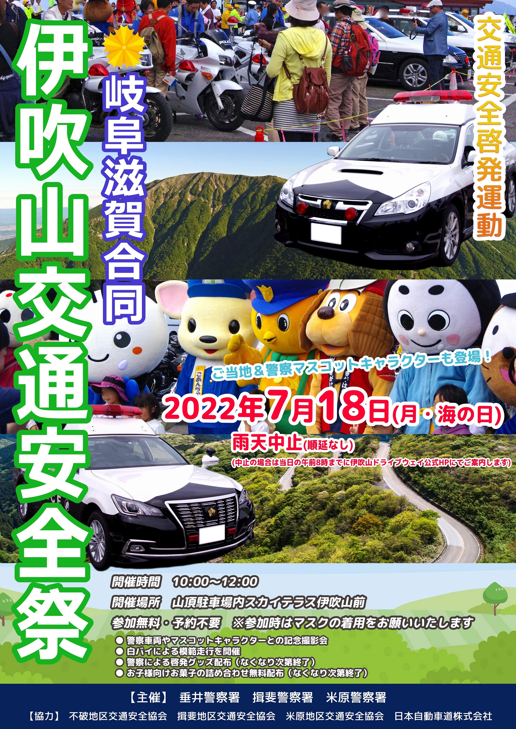 公式 伊吹山ドライブウェイ 本日 7 18 伊吹山交通安全祭を開催 本日10 00 山頂駐車場内で 垂井警察署 岐阜県 揖斐警察署 岐阜県 米原警察署 滋賀県 の三署合同交通安全祭を開催します 天候状況によりイベント内容が一部変更する場合が
