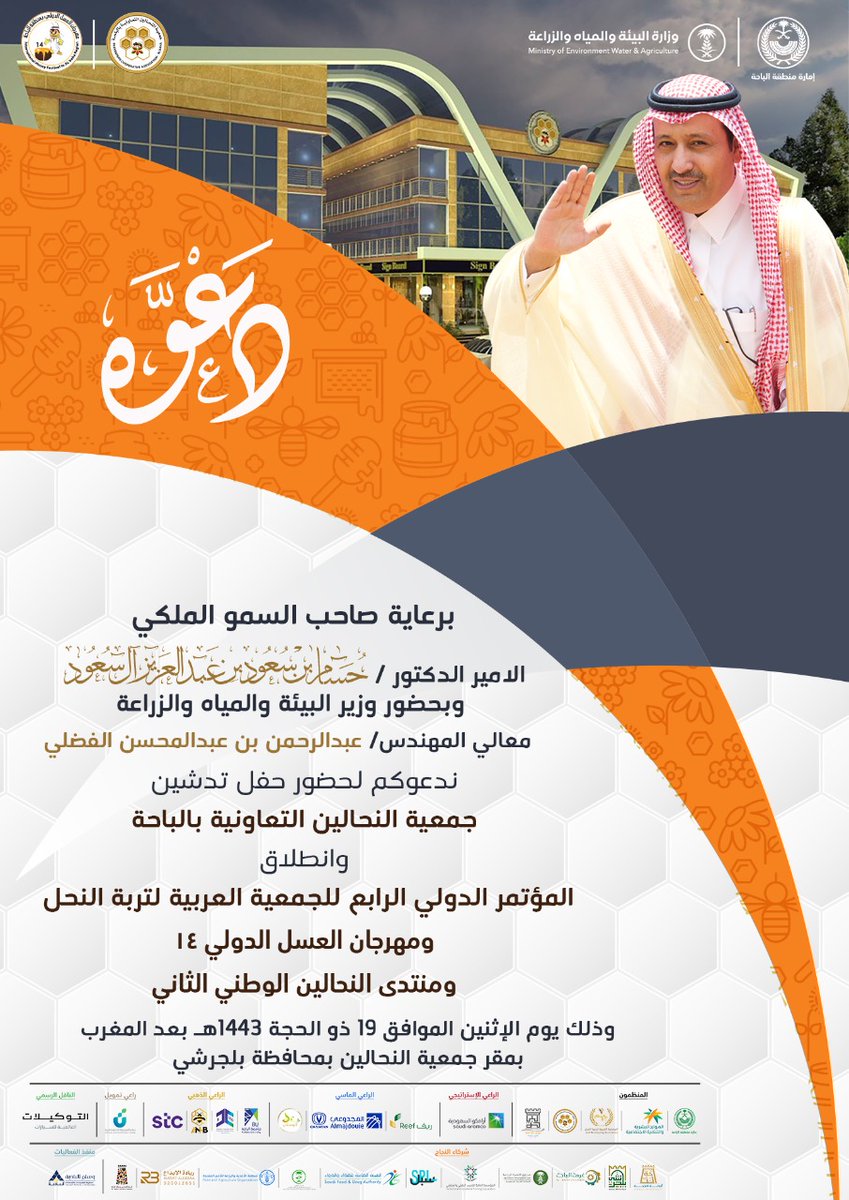 نتشرف بدعوتكم لحضور الافتتاح الرسمي ل #مهرجان_العسل_الدولي14_بالباحة 
ومشاريع جمعية النحالين التعاونية، بحضور سمو أمير الباحة ومعالي وزير البيئة والمياه والزراعه، مساء هذا اليوم الاثنين ١٨ يوليو الساعة التاسعة مساءً، بمقر جمعية النحالين التعاونيه بمحافظة بلجرشي.

#الباحة_عسل