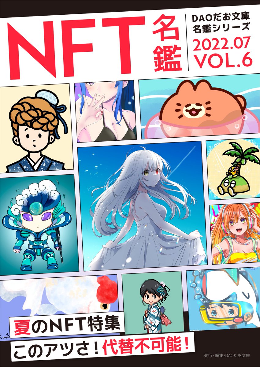 kei31's tweet photo. 🎉祝🎉
NFT名鑑2022年7月号
Amazonで発売されました。
今回は夏特集！
↓
https://t.co/07feLlNuU1

kindleUnlimitedなら無料で読めます。
紙バージョンも作っているのでちょっと待ってね！

#NFT名鑑 #DAOだお文庫 https://t.co/PJJOvVcuRv