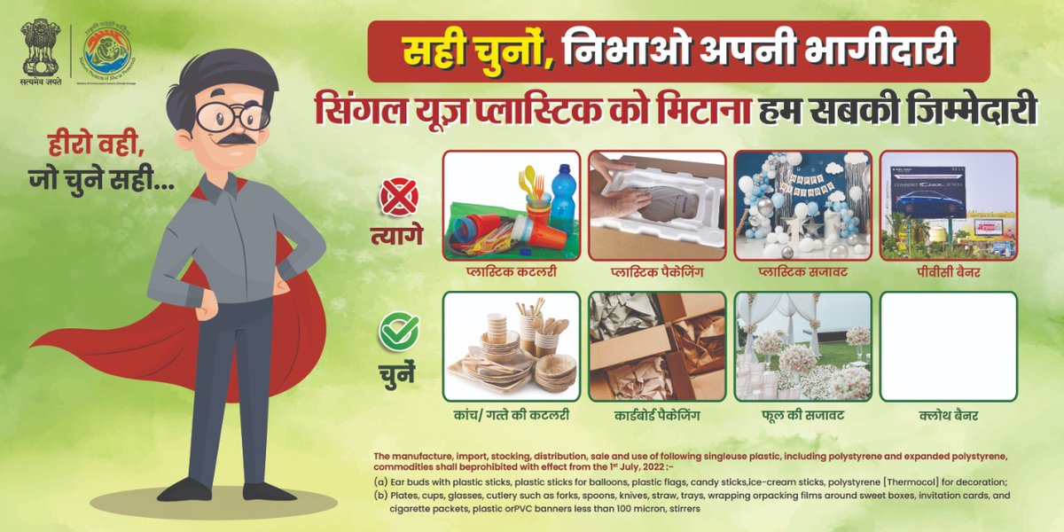 InfoAhilyanagar's tweet photo. हीरो वही, जो चुने सही...
प्लास्टिक को कहो ना..
पर्यवारण वस्तूओं को कहो हां..
सही चुनों, निभाओ अपनी भागीदारी
#SUP
#quitsingleuseplastic
#plasticban
#environmental https://t.co/axjfnt8usO