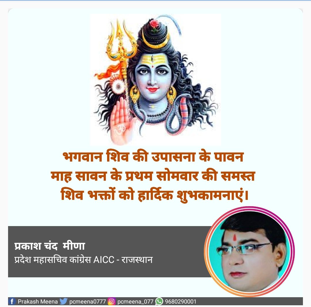 PCMeena0777's tweet photo. श्रावण माह के प्रथम सोमवार पर सभी को शुभकामनाएं, भगवान शिव से सभी के अच्छे स्वास्थ्य और खुशहाली की प्रार्थना है। https://t.co/rJa7vpuXuY