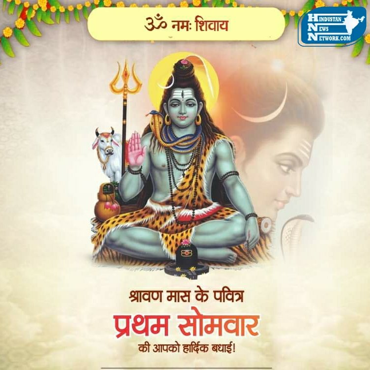HNNHindi's tweet photo. समस्त देशवासियों को पवित्र "श्रावण मास" के प्रथम सोमवार पर हर-हर महादेव। #HNNHindi #श्रावण_मास #श्रावण_सोमवार https://t.co/aQ0VRwXfda