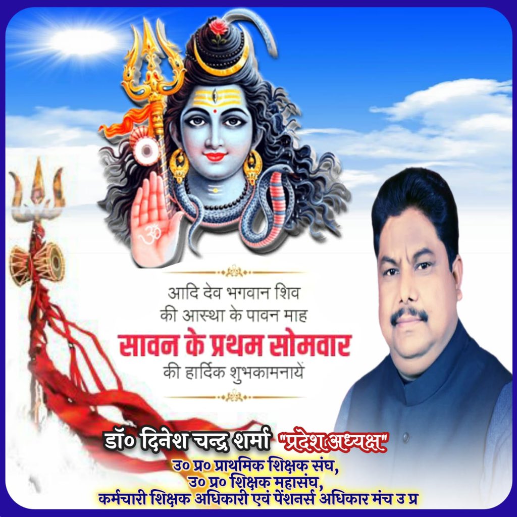 पवित्र श्रावण मास के प्रथम सोमवार की हार्दिक शुभकामनाएँ।
भगवान शिव की कृपा सब पर बनी रहे ।
#ॐ_नमः_शिवाय