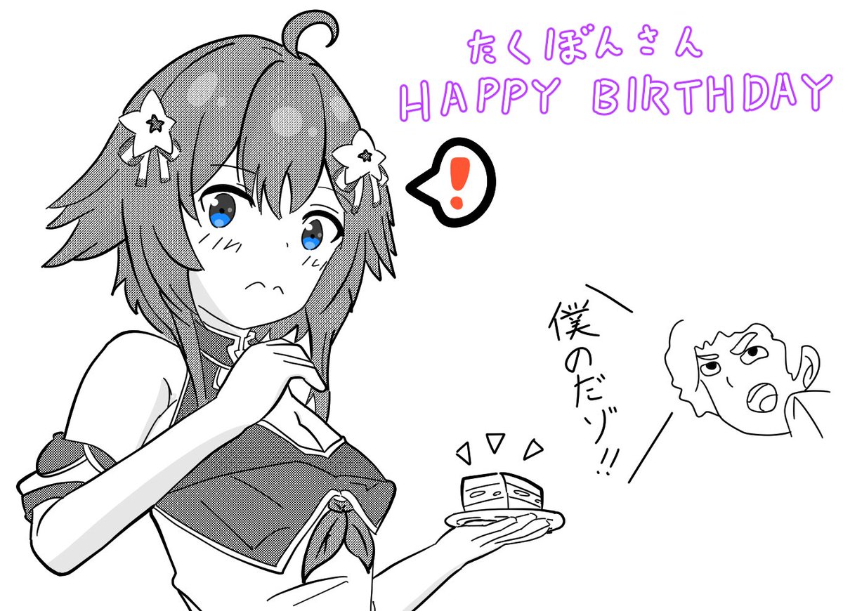 たくぼんさんお誕生日おめでとう! #めぐりあーと 