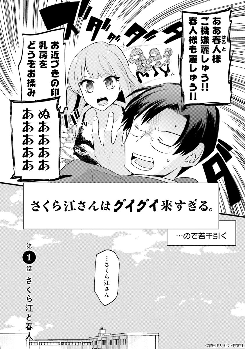 さくら江さんはグイグイ来すぎる。 1 特典付き 新連載✨】 家田キリゼン先生 「さくら江さんはグイグイ来すぎる