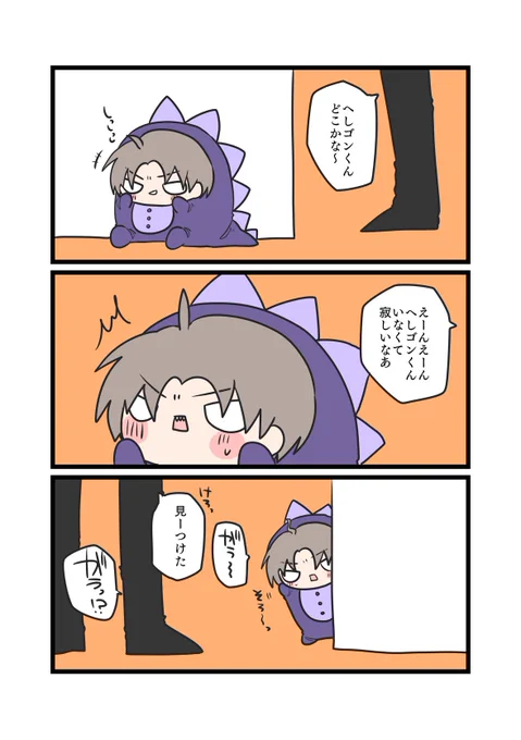 かくれんぼするへしゴンの漫画 