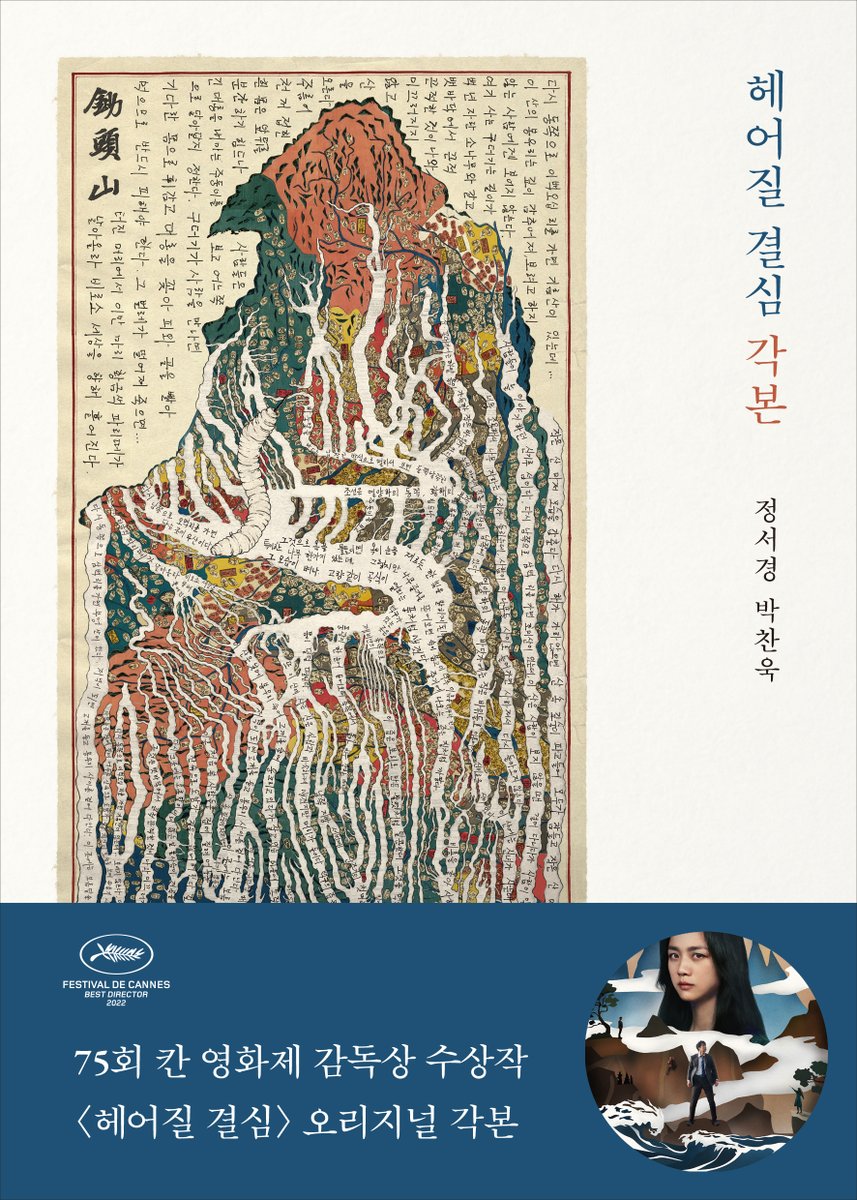 kyobobookstory's tweet photo. 마침내, 2022 칸 영화제 감독상 수상작

정서경&amp;박찬욱 『헤어질 결심』 
오리지널 각본집 예약판매! 

예판 구매시 스틸컷 5종 엽서세트 선택 가능!

https://t.co/KM314r1StR https://t.co/8WgFskiiPy