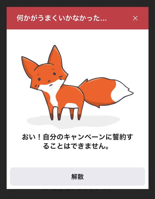 patreonをGoogleで翻訳して見てたんだけど試しに自分に支払いしてみたらかわいいキツネに呆れた顔でつっこまれて「解散」って言われてわろてしまった 