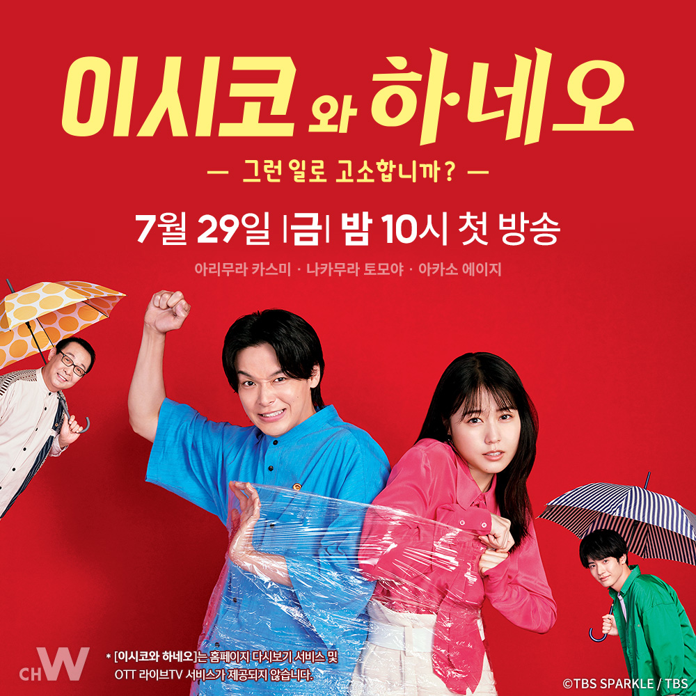 보기 드문 사건 변호합니다!
 
사시 4번 낙방 도쿄대 출신 사무원 이시코 X 단번에 사시 합격 고졸 변호사 하네오
 
아리무라 카스미, 나카무라 토모야의 코믹 법률 드라마 〈이시코와 하네오〉
 
7/29(금) 밤 10시 첫 방송
 
#이시코와하네오 #아리무라카스미 #나카무라토모야 #아카소에이지 #채널W